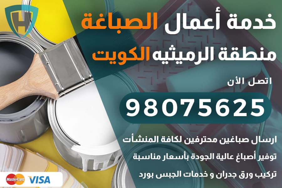 صباغ الرميثيه