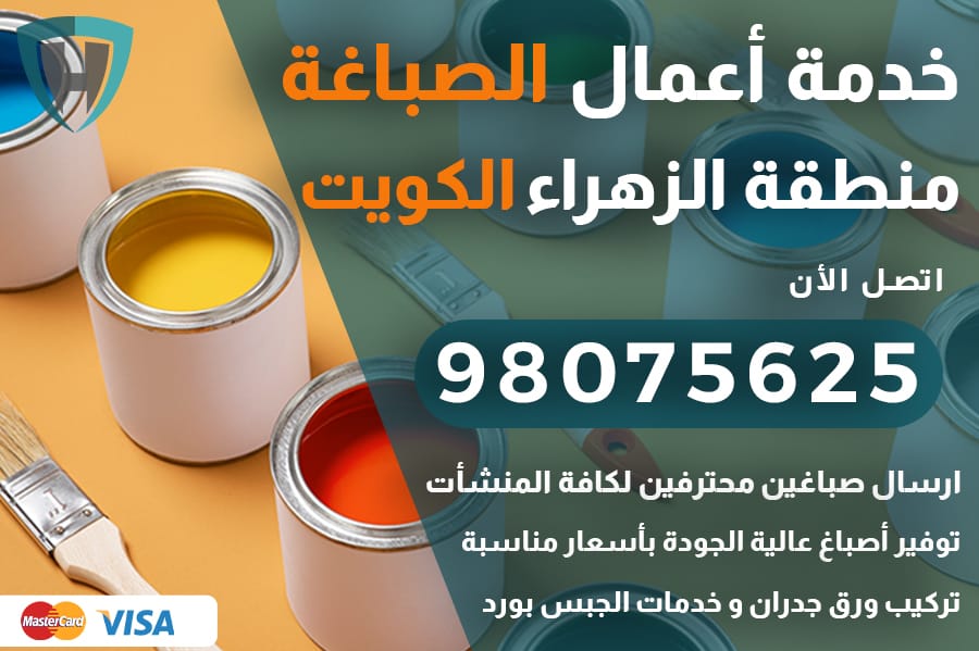 صباغ الزهراء