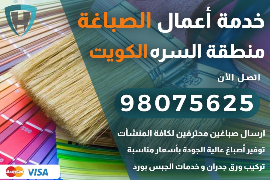صباغ السره
