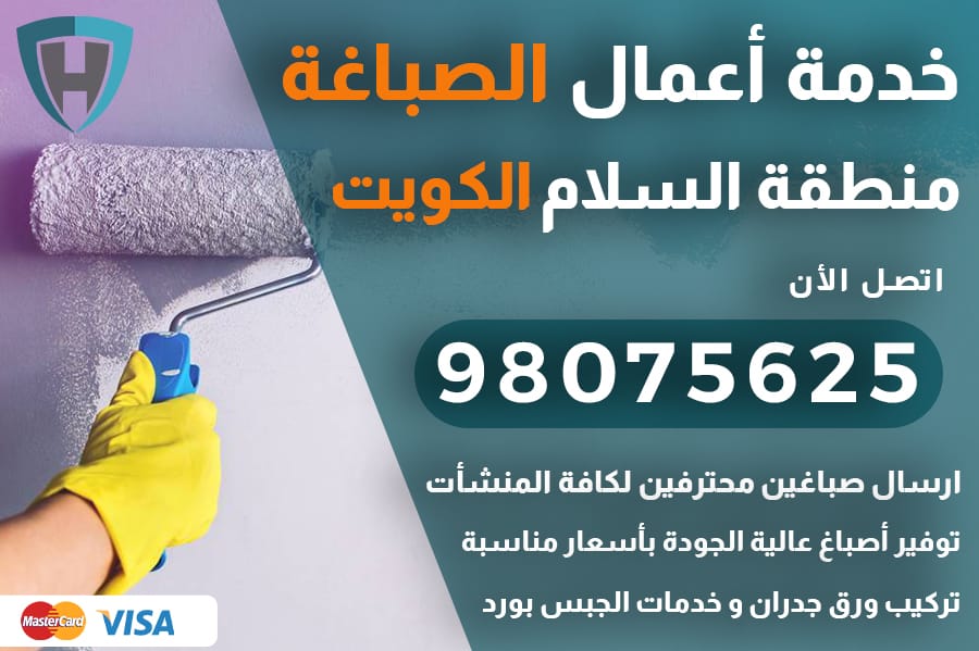 صباغ السلام