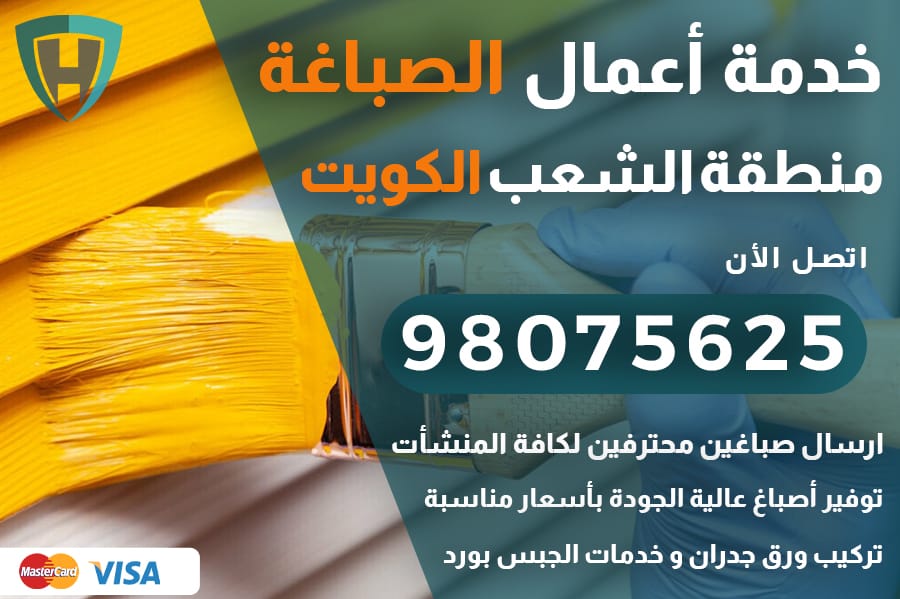 صباغ الشعب