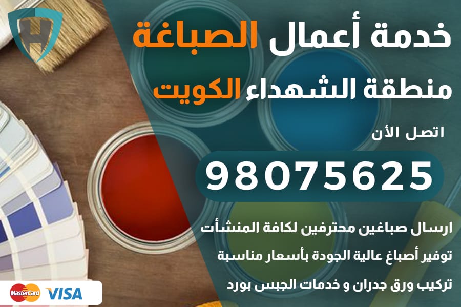 صباغ الشهداء