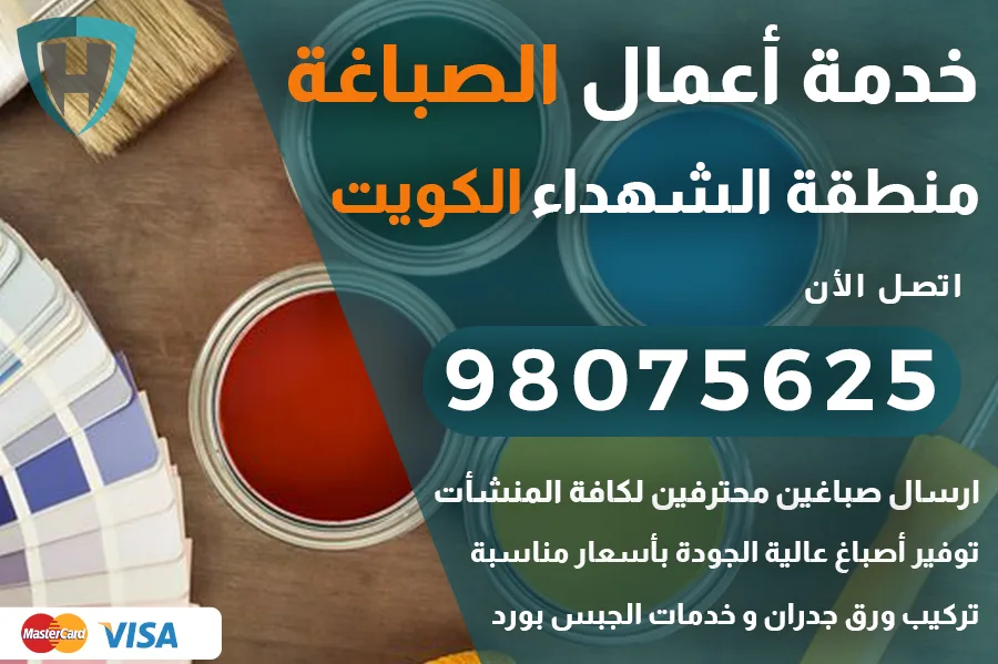 صباغ الشهداء