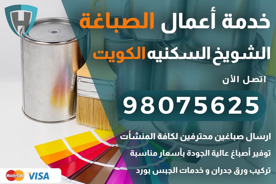 صباغ الشويخ السكنيه