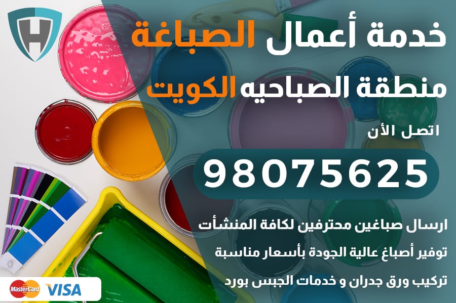 صباغ الصباحيه