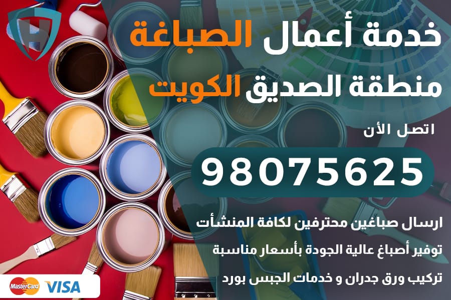 صباغ الصديق