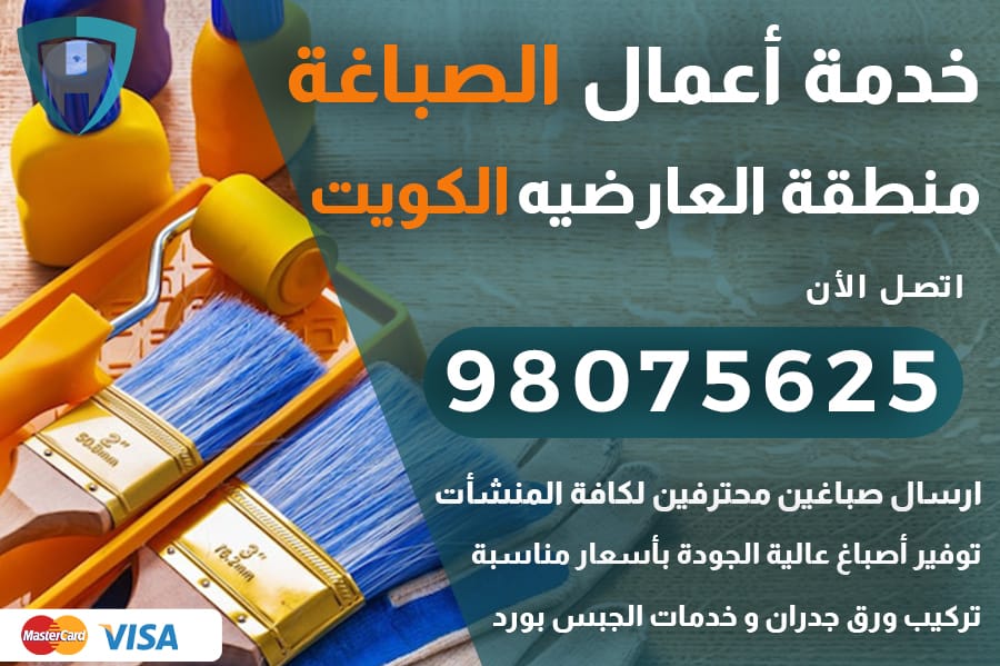 صباغ العارضيه