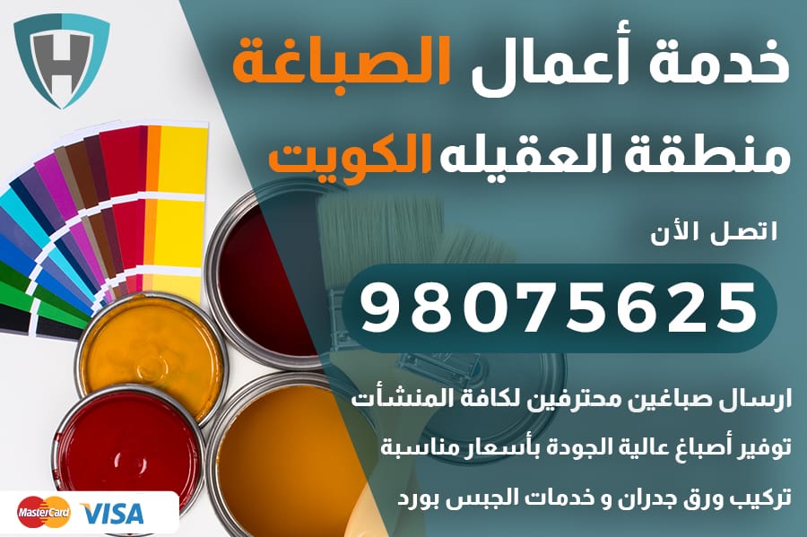 صباغ العقيله