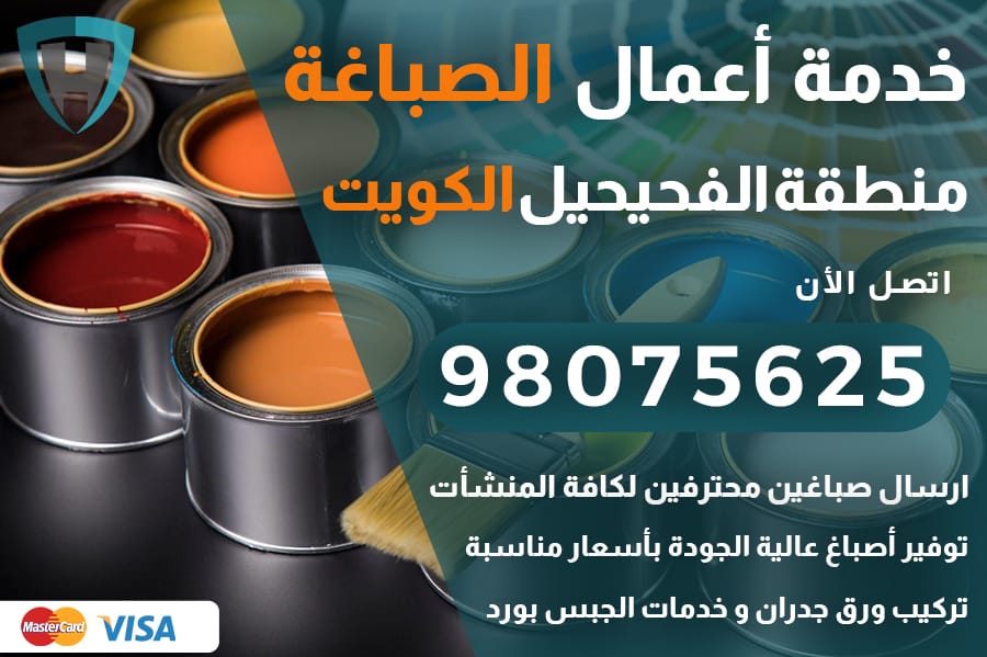 صباغ الفحيحيل