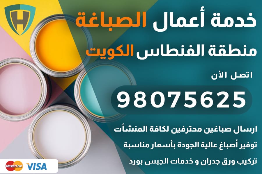 صباغ الفنطاس