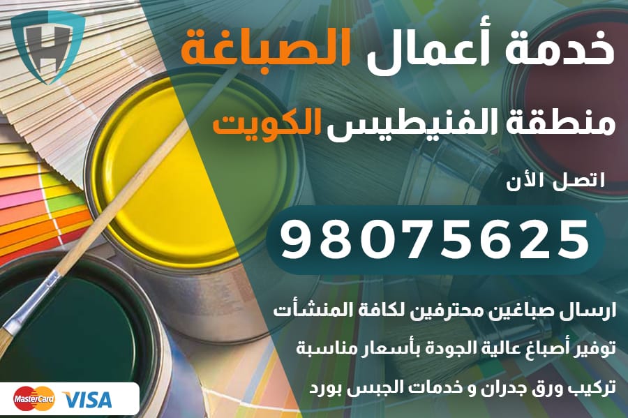 صباغ الفنيطيس