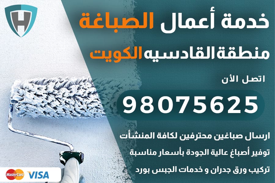 صباغ القادسيه