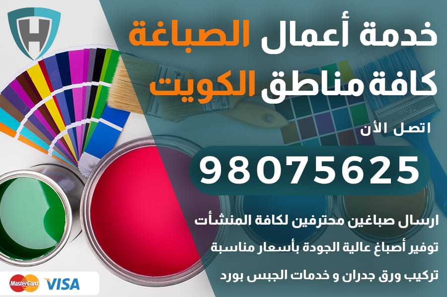 صباغ الكويت