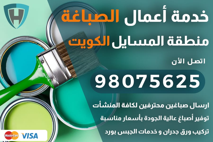 صباغ المسايل