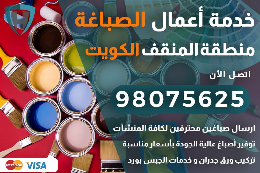 صباغ المنقف