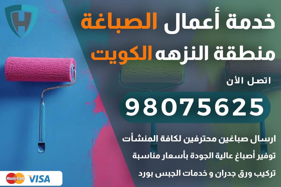 صباغ النزهه