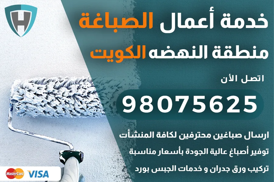 صباغ النهضه