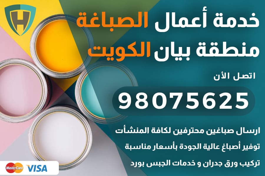 صباغ بيان