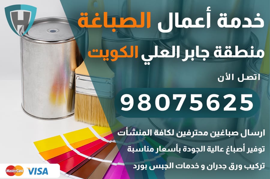 صباغ جابر العلي