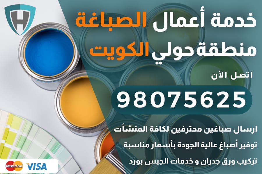 صباغ حولي