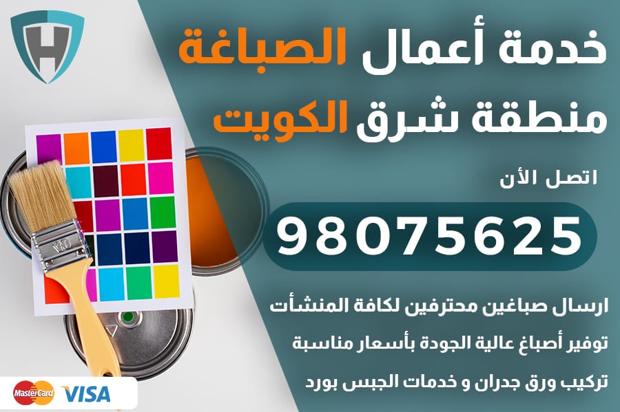 صباغ شرق