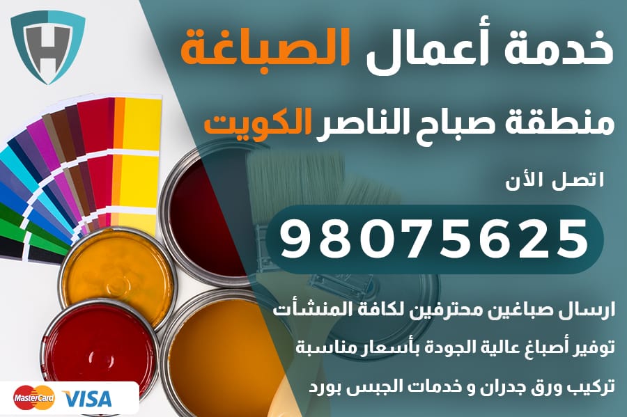 صباغ صباح الناصر