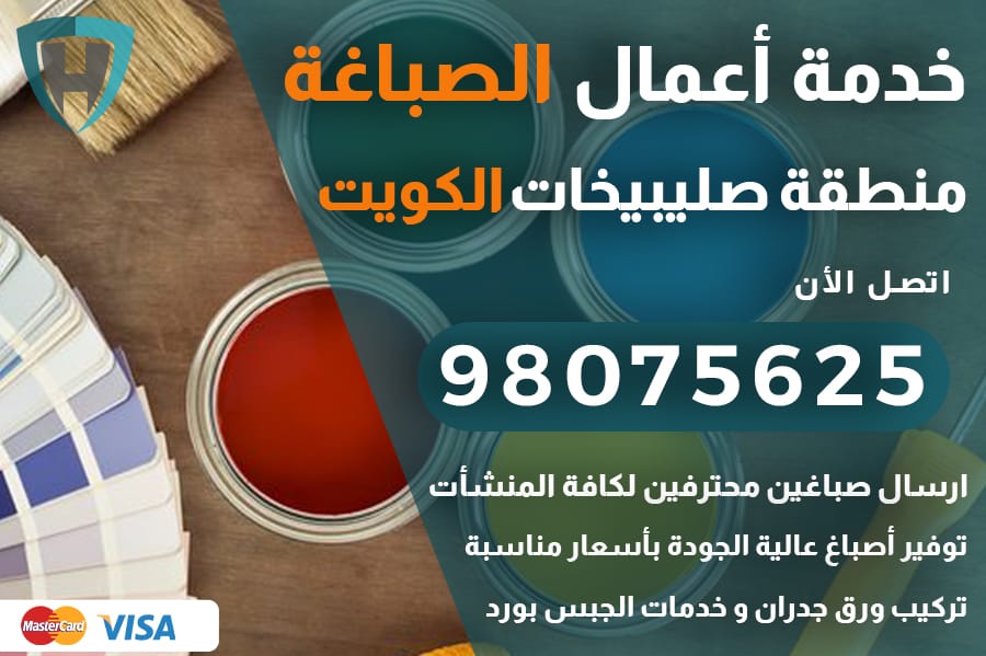صباغ صليبيخات