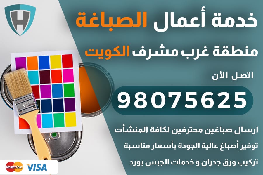 صباغ غرب مشرف
