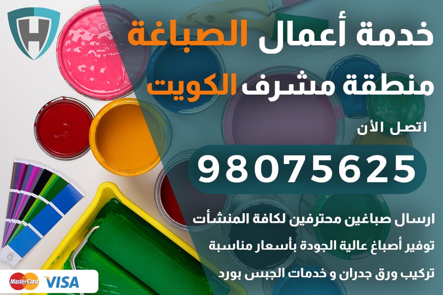 صباغ مشرف