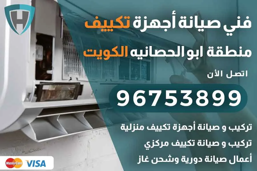 فني تكييف ابو الحصانيه