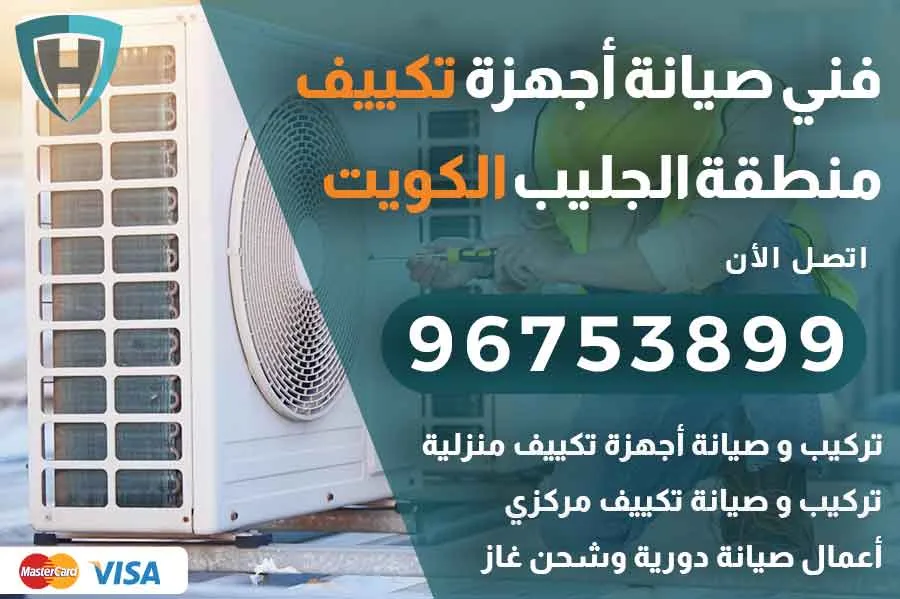 فني تكييف الجليب