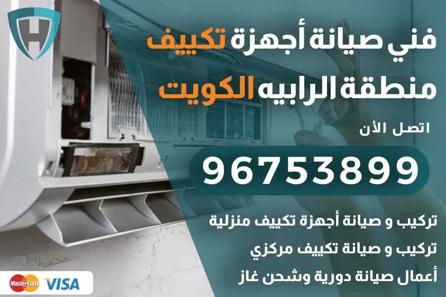 فني تكييف الرابيه