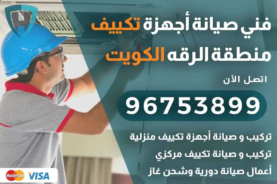 فني تكييف الرقه