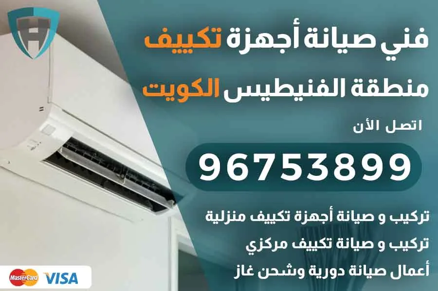 فني تكييف الفنيطيس