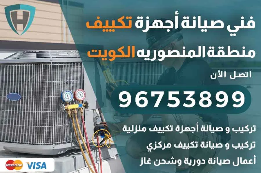 فني تكييف المنصوريه