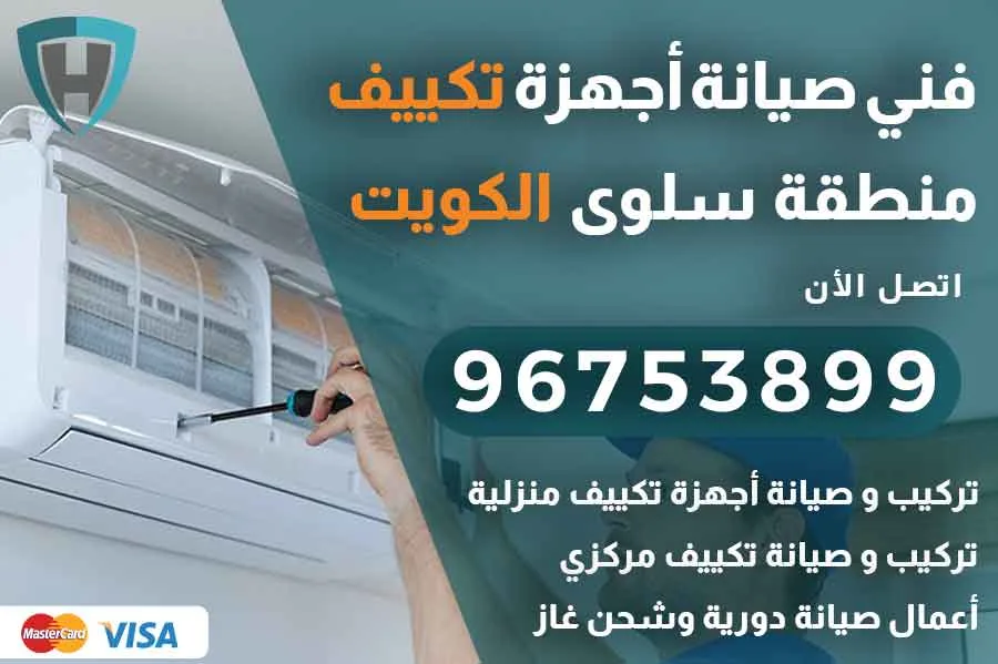 فني تكييف سلوى