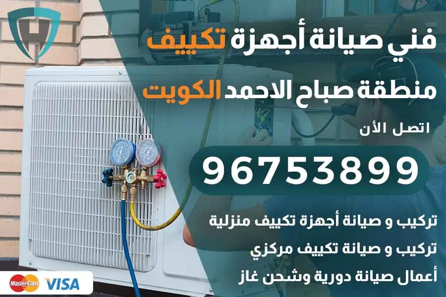 فني تكييف صباح الاحمد