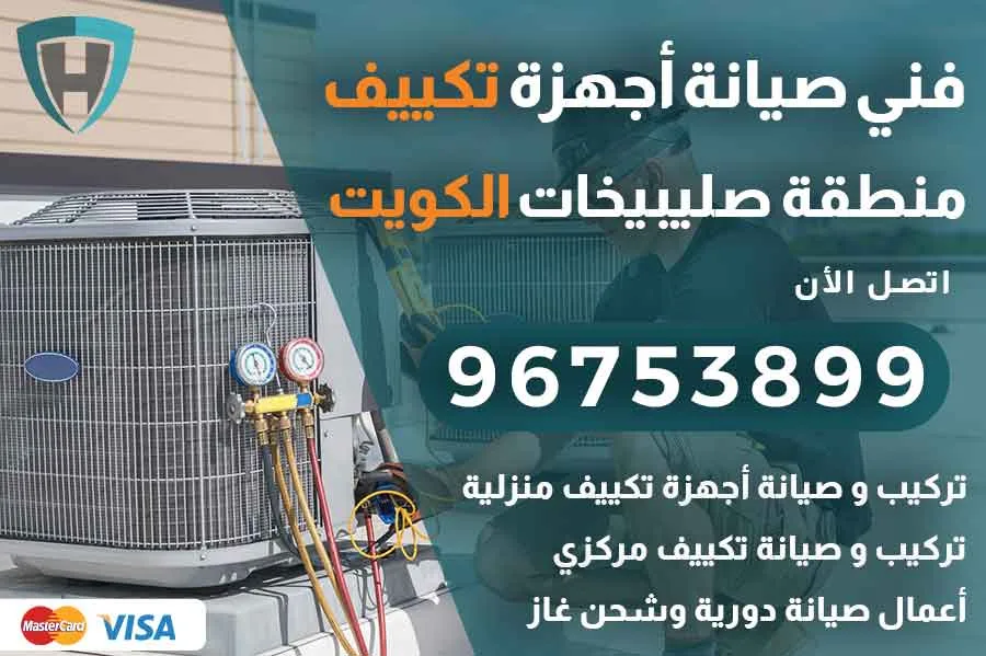 فني تكييف صليبيخات