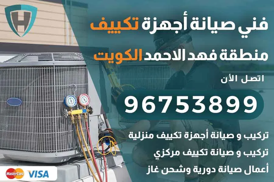 فني تكييف فهد الاحمد