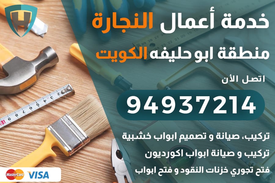 نجار ابو حليفه الكويت