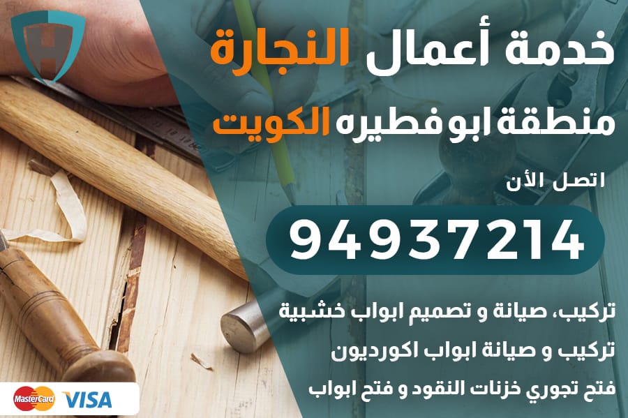 نجار ابو فطيره الكويت