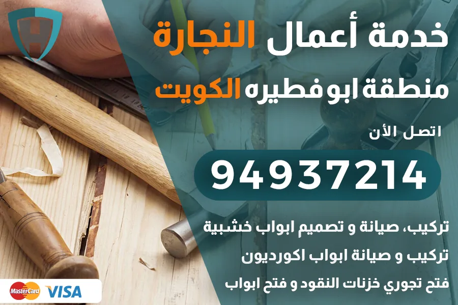 نجار ابو فطيره الكويت