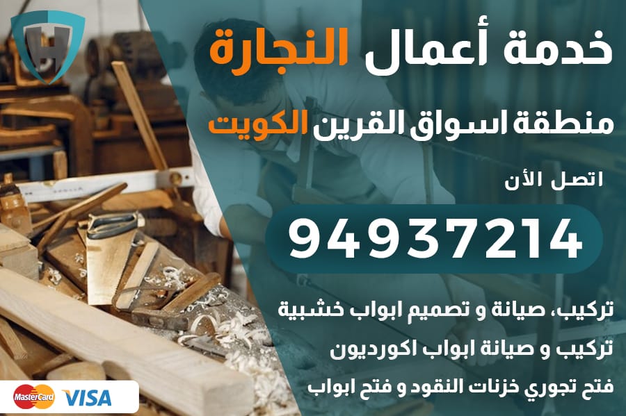 نجار اسواق القرين الكويت