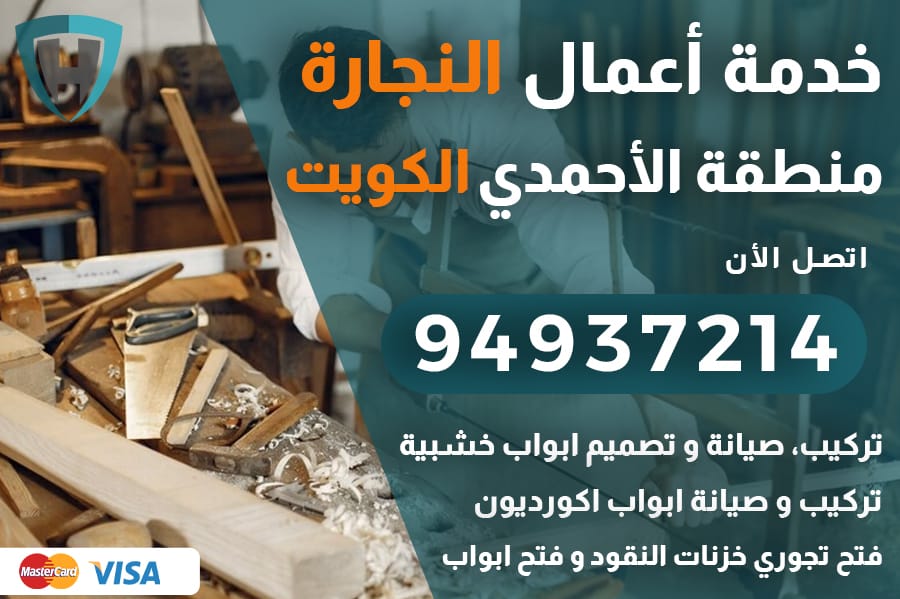 نجار الأحمدي الكويت