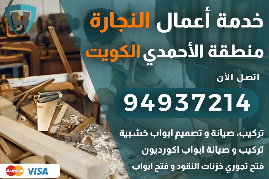 نجار الأحمدي الكويت