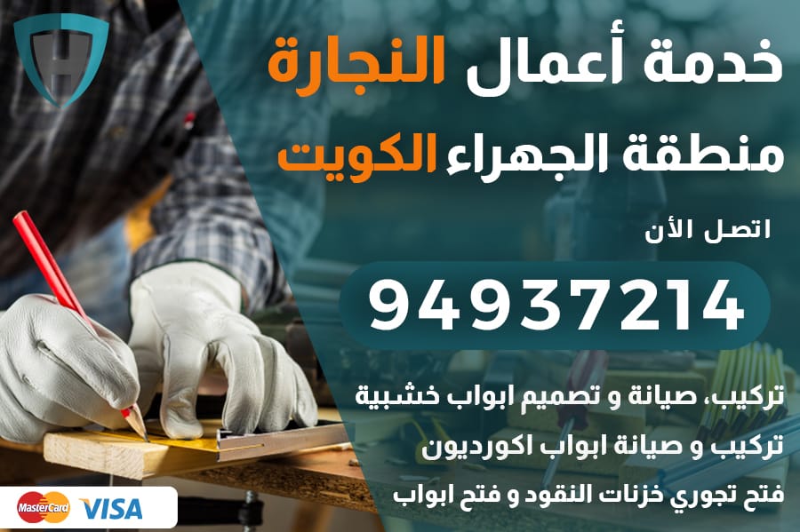 نجار الجهراء الكويت