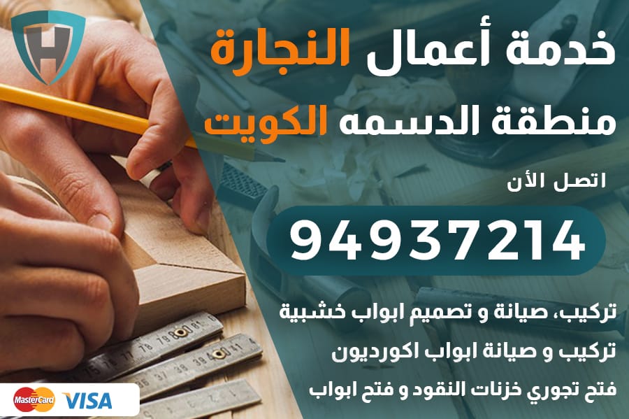 نجار الدسمه الكويت