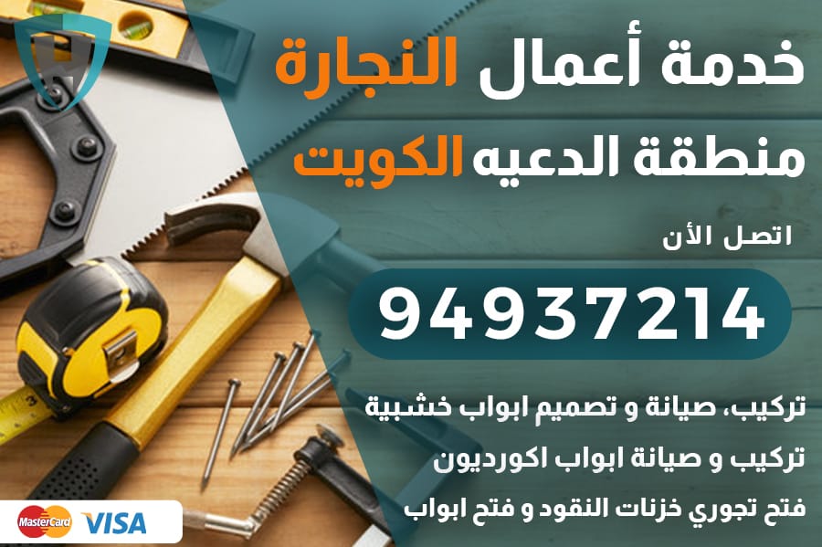نجار الدعيه الكويت
