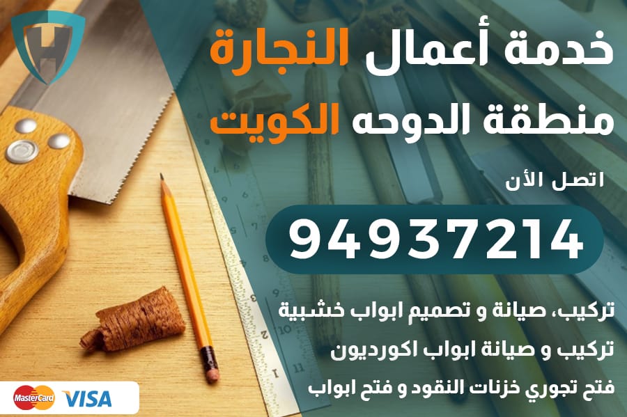 نجار الدوحه الكويت