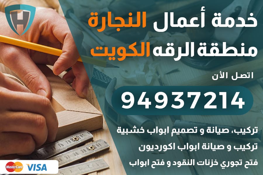 نجار الرقه الكويت
